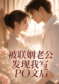 被联姻老公发现我写po文后